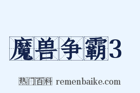 魔兽争霸3是什么意思的图片
